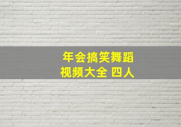 年会搞笑舞蹈视频大全 四人